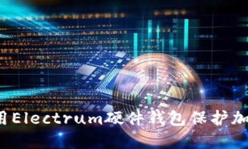 如何使用Electrum硬件钱包保护加密货币?