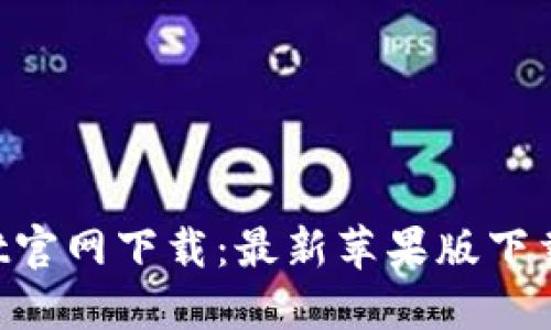 TokenPocket官网下载:最新苹果版下载及使用指南