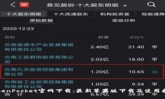 TokenPocket官网下载：最新苹
