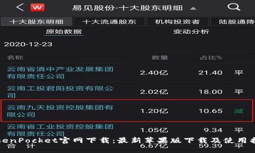 TokenPocket官网下载:最新苹果版下载及使用指南