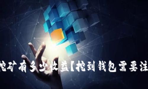 以太坊挖矿有多少收益?挖到钱包需要注意什么?