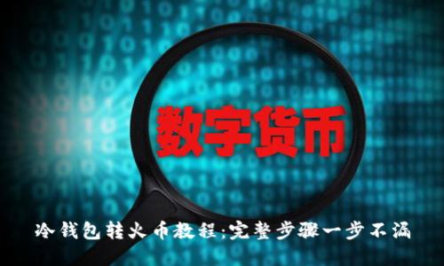 冷钱包转火币教程:完整步骤一步不漏