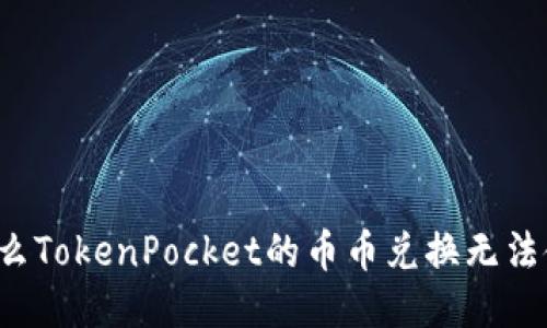 为什么TokenPocket的币币兑换无法使用?