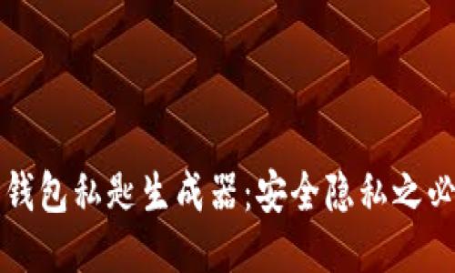 比特币钱包私匙生成器:安全隐私之必选工具