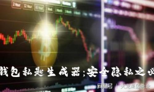 比特币钱包私匙生成器:安全隐私之必选工具