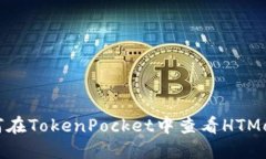如何在TokenPocket中查看HT
