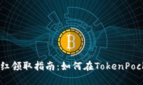 TokenPocket分红领取指南:如何在TokenPocket上领取分红?