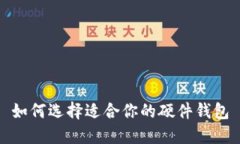 如何选择适合你的硬件钱