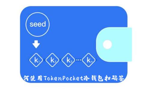 如何使用TokenPocket冷钱包扫码签名?