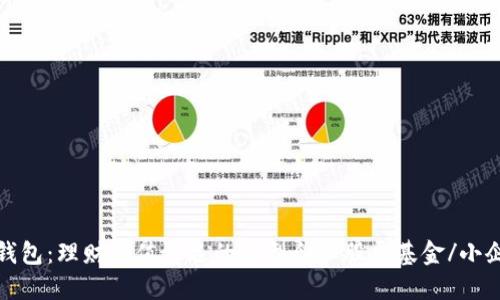 小企股钱包:理财保值首选的小型企业股票基金/小企股钱包