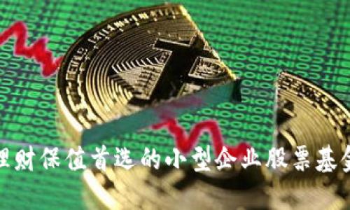 小企股钱包:理财保值首选的小型企业股票基金/小企股钱包