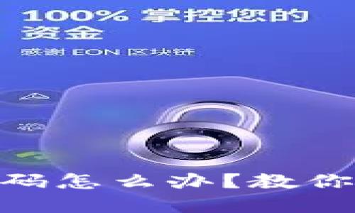 忘记TokenPocket密码怎么办?教你三种找回密码的方法
