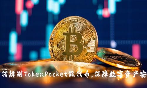 如何辨别TokenPocket假代币,保障数字资产安全