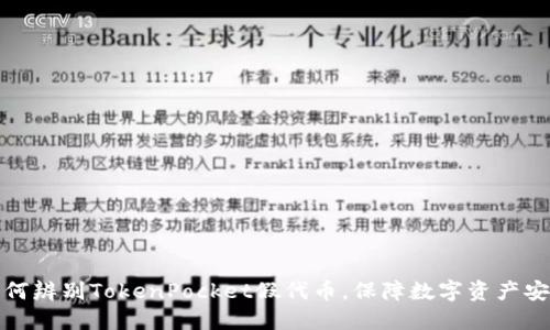 如何辨别TokenPocket假代币,保障数字资产安全