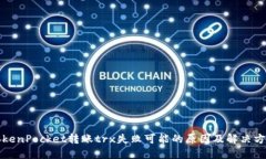 TokenPocket转账trx失败可能的