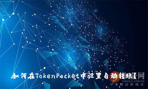 如何在TokenPocket中设置自动转账?