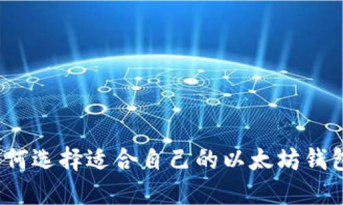 如何选择适合自己的以太坊钱包?