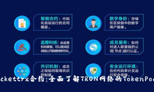 TokenPockettrx合约:全面了解TRON网络的TokenPocket钱包