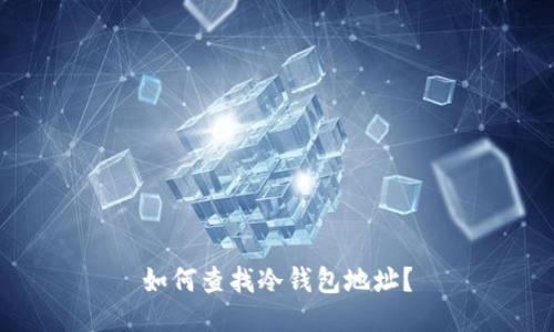 如何查找冷钱包地址?
