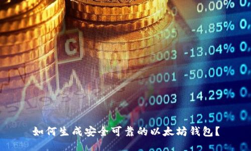 如何生成安全可靠的以太坊钱包?