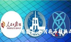 TokenPocket实用教程：如何将