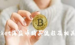 TokenPocket海盗币购买流程及