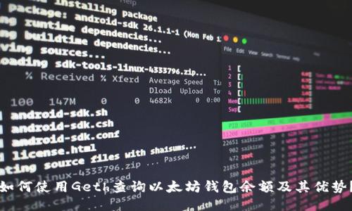 如何使用Geth查询以太坊钱包余额及其优势?