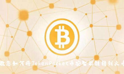 教您如何将TokenPocket币安智能链转到火币