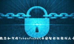 教您如何将TokenPocket币安智