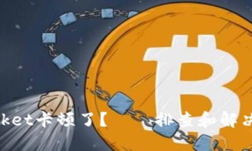 为什么TokenPocket卡顿了?——排查和解决卡顿问题的方法
