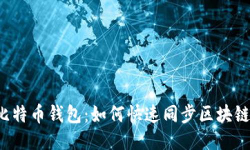 比特币钱包:如何快速同步区块链?