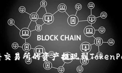 如何将交易所的资产提现到TokenPocket?