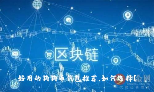 好用的狗狗币钱包推荐,如何选择?