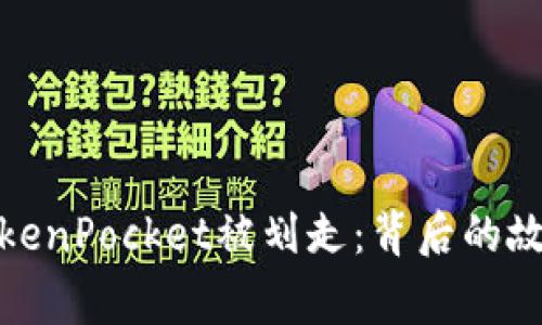 TokenPocket被划走:背后的故事