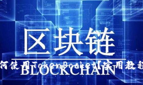 苹果系统如何使用TokenPocket?实用教程及注意事项