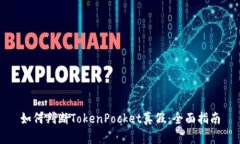 如何判断TokenPocket真假：全