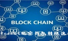 TokenPocket观察钱包转账流程
