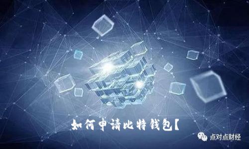 如何申请比特钱包?