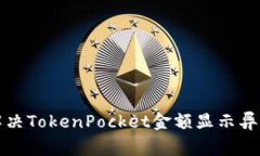 如何解决TokenPocket金额显示