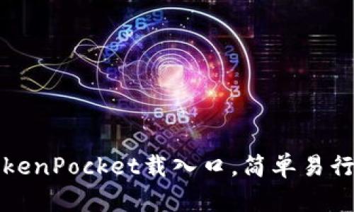 如何使用TokenPocket载入口,简单易行的数字钱包