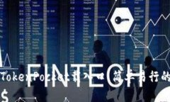 如何使用TokenPocket载入口，