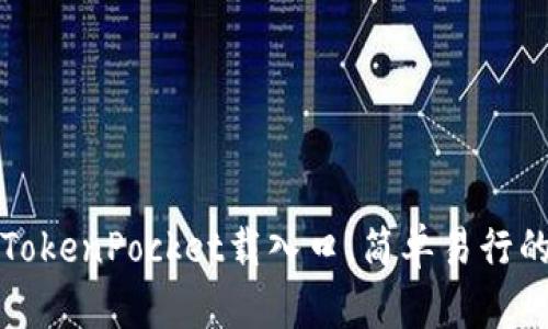 如何使用TokenPocket载入口,简单易行的数字钱包