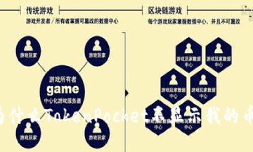 为什么TokenPocket不显示我的币?