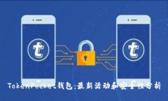 TokenPocket钱包：最新活动和