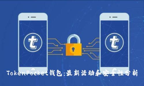 TokenPocket钱包:最新活动和安全性分析