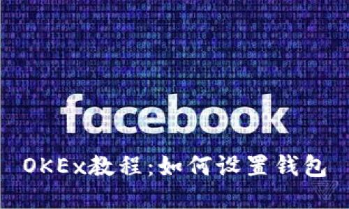OKEx教程:如何设置钱包