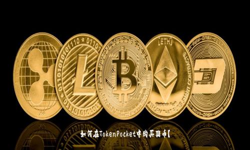 如何在TokenPocket中购买猪币?