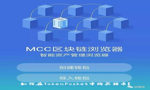 如何在TokenPocket中购买猪币?
