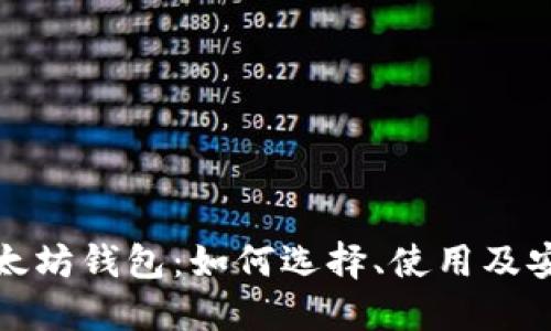 投资以太坊钱包:如何选择、使用及安全保障