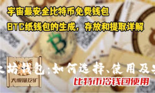 投资以太坊钱包:如何选择、使用及安全保障